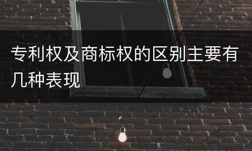 专利权及商标权的区别主要有几种表现