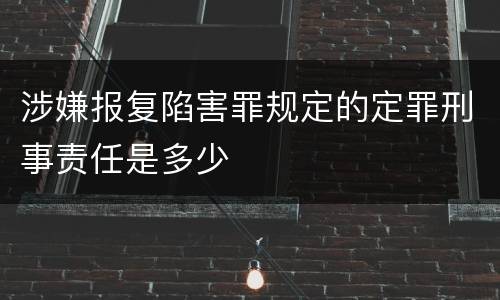 涉嫌报复陷害罪规定的定罪刑事责任是多少