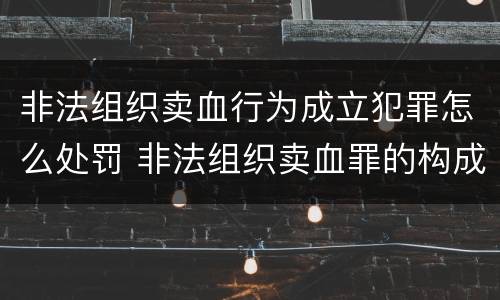 非法组织卖血行为成立犯罪怎么处罚 非法组织卖血罪的构成要件