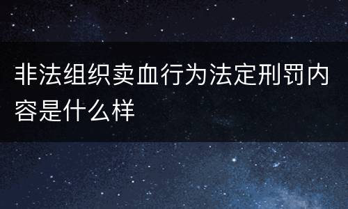 非法组织卖血行为法定刑罚内容是什么样