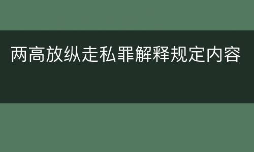 两高放纵走私罪解释规定内容
