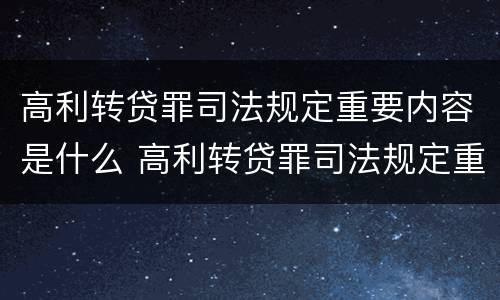高利转贷罪司法规定重要内容是什么 高利转贷罪司法规定重要内容是什么