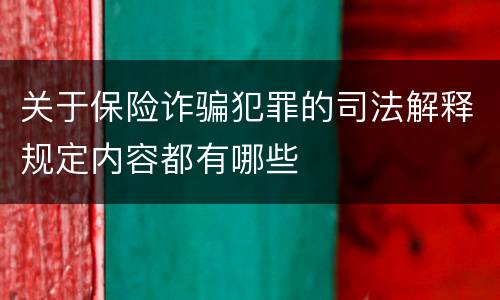 关于保险诈骗犯罪的司法解释规定内容都有哪些