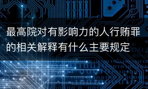 最高院对有影响力的人行贿罪的相关解释有什么主要规定