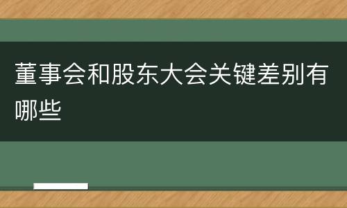 董事会和股东大会关键差别有哪些
