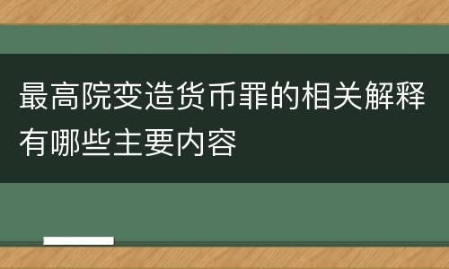最高院变造货币罪的相关解释有哪些主要内容