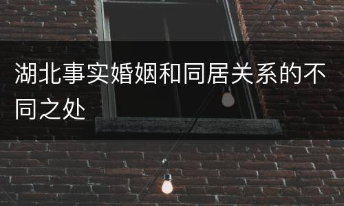 湖北事实婚姻和同居关系的不同之处