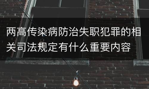 两高传染病防治失职犯罪的相关司法规定有什么重要内容