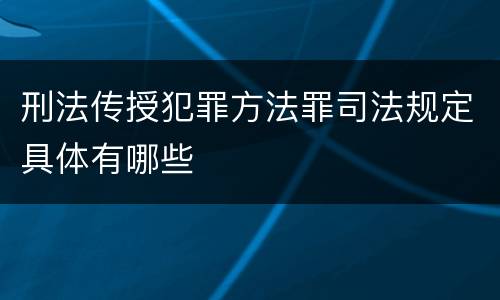 刑法传授犯罪方法罪司法规定具体有哪些