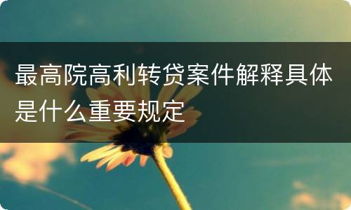 最高院高利转贷案件解释具体是什么重要规定