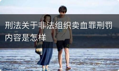 刑法关于非法组织卖血罪刑罚内容是怎样