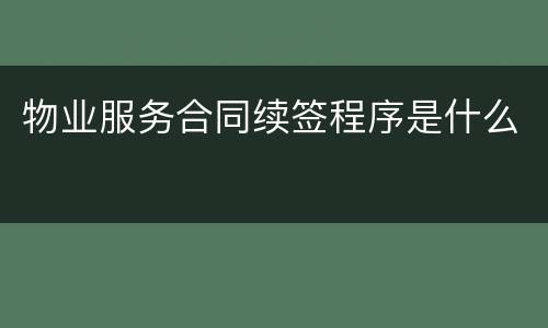 物业服务合同续签程序是什么