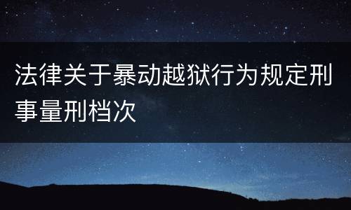 法律关于暴动越狱行为规定刑事量刑档次