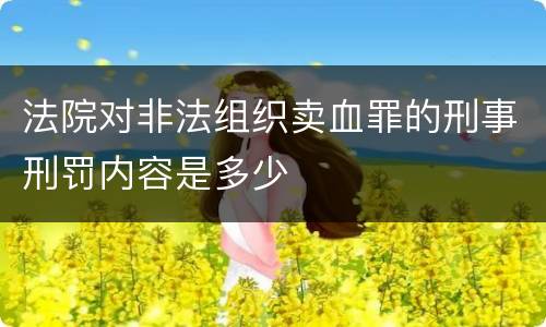 法院对非法组织卖血罪的刑事刑罚内容是多少