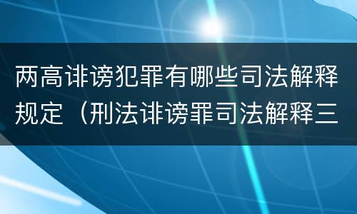 两高诽谤犯罪有哪些司法解释规定（刑法诽谤罪司法解释三）