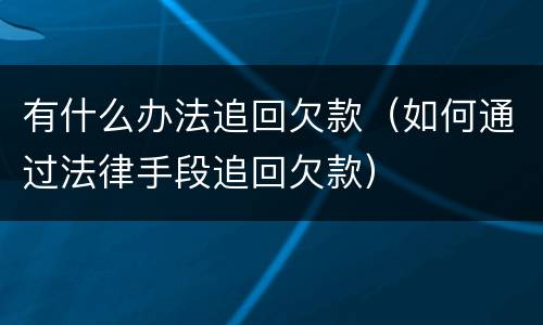 有什么办法追回欠款（如何通过法律手段追回欠款）