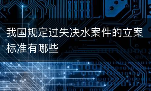 我国规定过失决水案件的立案标准有哪些
