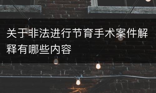 关于非法进行节育手术案件解释有哪些内容