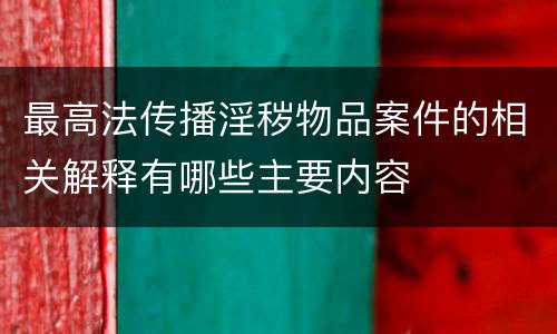 最高法传播淫秽物品案件的相关解释有哪些主要内容