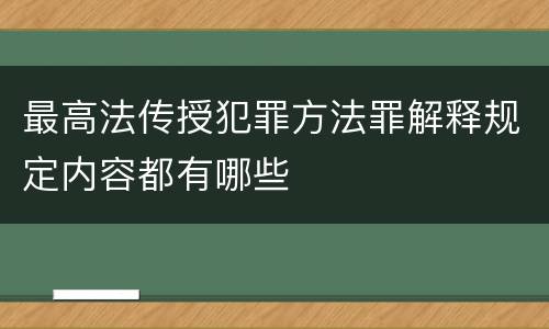 最高法传授犯罪方法罪解释规定内容都有哪些