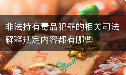 非法持有毒品犯罪的相关司法解释规定内容都有哪些