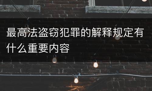 最高法盗窃犯罪的解释规定有什么重要内容