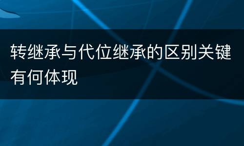转继承与代位继承的区别关键有何体现