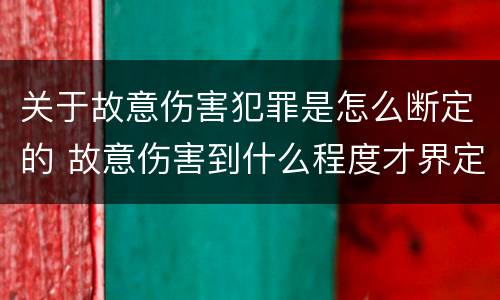 关于故意伤害犯罪是怎么断定的 故意伤害到什么程度才界定为犯罪?