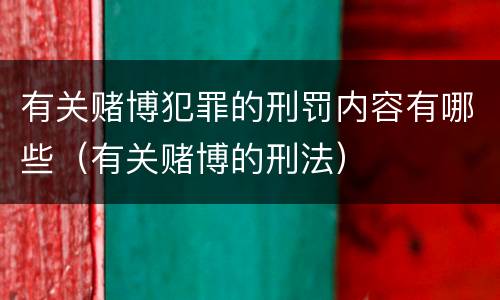有关赌博犯罪的刑罚内容有哪些（有关赌博的刑法）