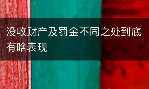 没收财产及罚金不同之处到底有啥表现