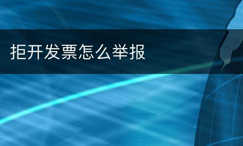 拒开发票怎么举报