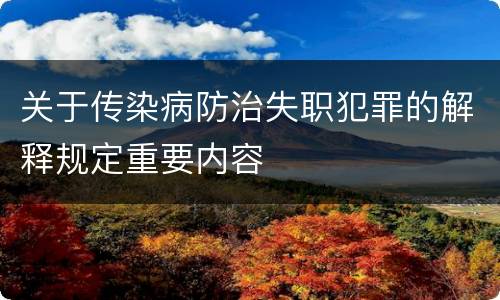 关于传染病防治失职犯罪的解释规定重要内容