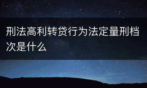 刑法高利转贷行为法定量刑档次是什么