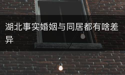 湖北事实婚姻与同居都有啥差异