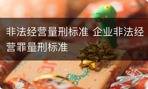 非法经营量刑标准 企业非法经营罪量刑标准