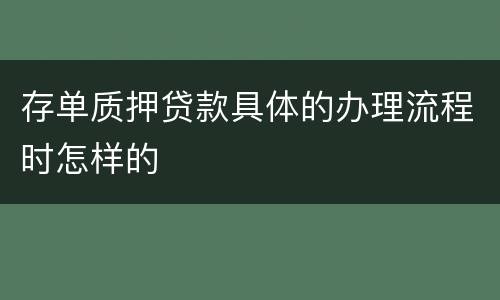 存单质押贷款具体的办理流程时怎样的