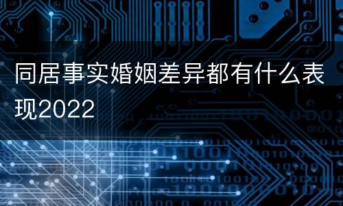 同居事实婚姻差异都有什么表现2022