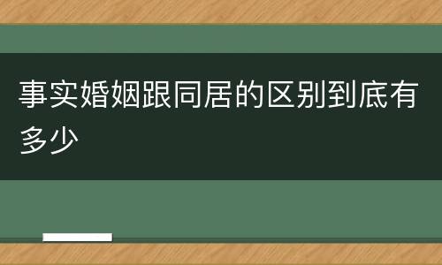 事实婚姻跟同居的区别到底有多少