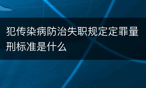 犯传染病防治失职规定定罪量刑标准是什么