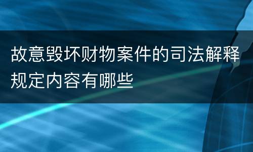 故意毁坏财物案件的司法解释规定内容有哪些