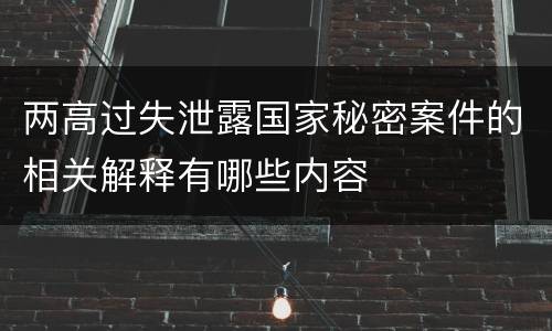 两高过失泄露国家秘密案件的相关解释有哪些内容