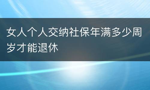 女人个人交纳社保年满多少周岁才能退休