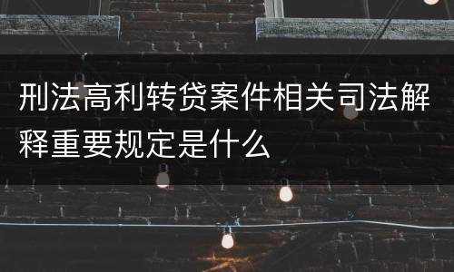 刑法高利转贷案件相关司法解释重要规定是什么