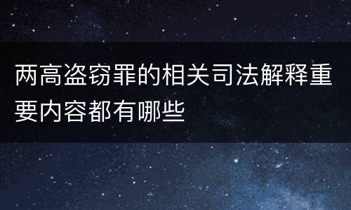 两高盗窃罪的相关司法解释重要内容都有哪些
