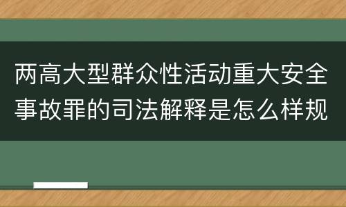 两高大型群众性活动重大安全事故罪的司法解释是怎么样规定的