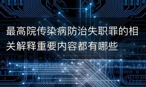 最高院传染病防治失职罪的相关解释重要内容都有哪些