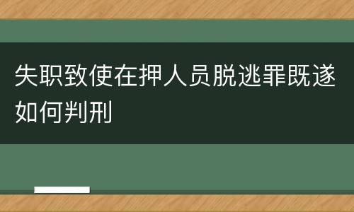 失职致使在押人员脱逃罪既遂如何判刑