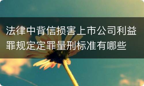 法律中背信损害上市公司利益罪规定定罪量刑标准有哪些