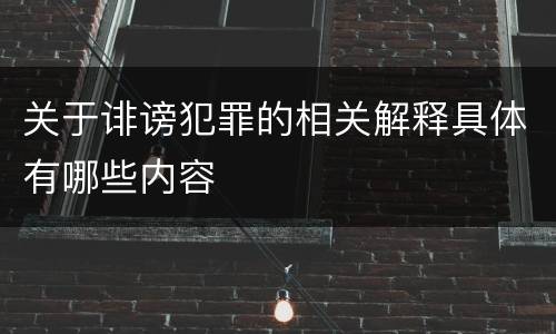 关于诽谤犯罪的相关解释具体有哪些内容