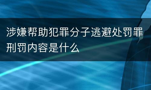涉嫌帮助犯罪分子逃避处罚罪刑罚内容是什么